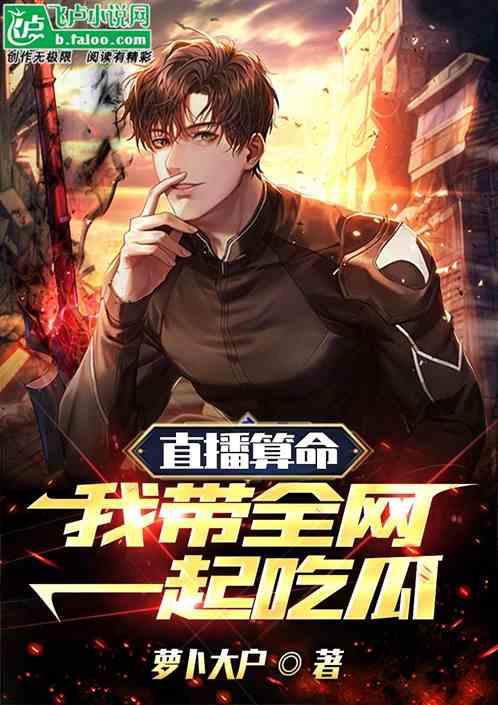 直播算卦吃大瓜视频,揭秘网红吃瓜背后的神秘卦象