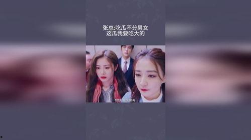 吃瓜不分男女是真的吗视频,揭秘“吃瓜不分男女”现象